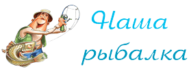 Наша рыбалка
